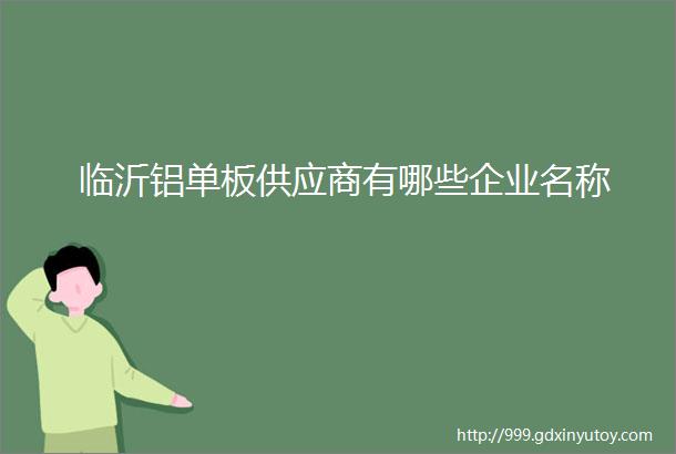 临沂铝单板供应商有哪些企业名称