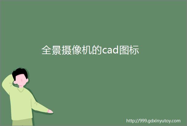 全景摄像机的cad图标