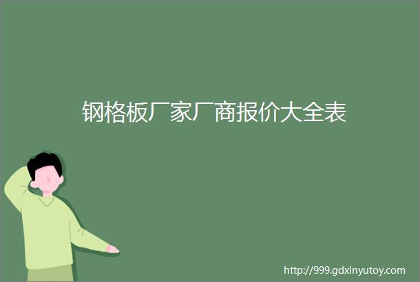 钢格板厂家厂商报价大全表