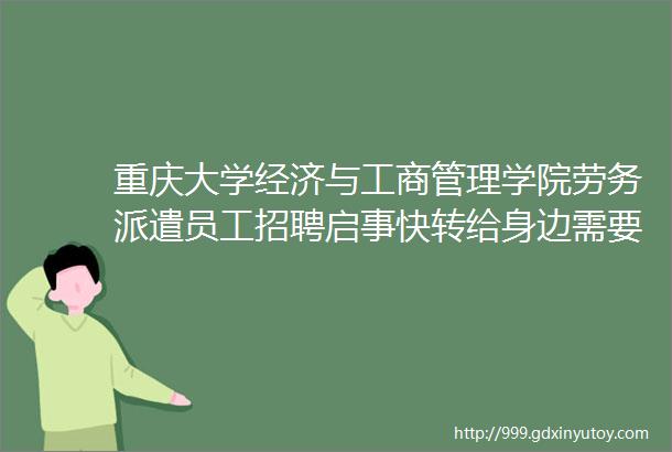 重庆大学经济与工商管理学院劳务派遣员工招聘启事快转给身边需要的人