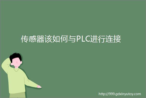 传感器该如何与PLC进行连接