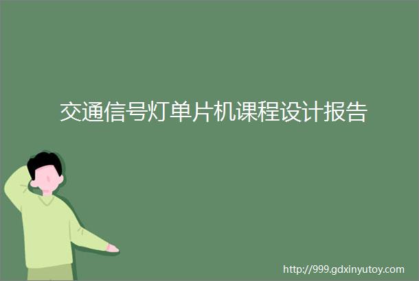 交通信号灯单片机课程设计报告