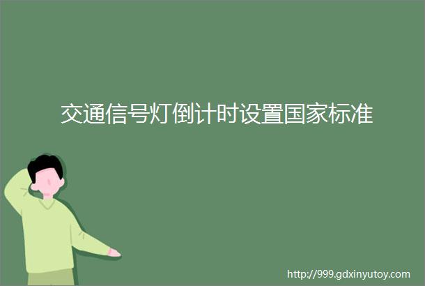 交通信号灯倒计时设置国家标准