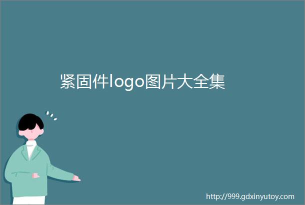 紧固件logo图片大全集