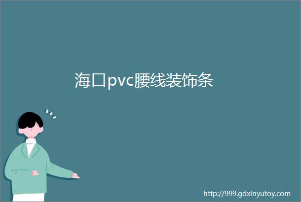 海口pvc腰线装饰条