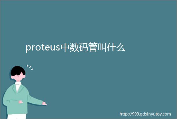 proteus中数码管叫什么