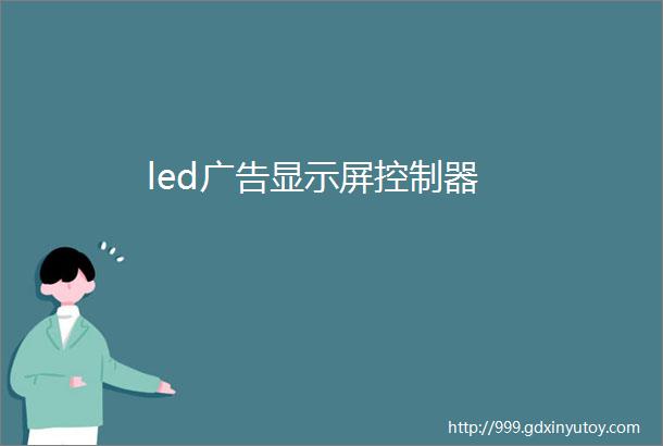 led广告显示屏控制器