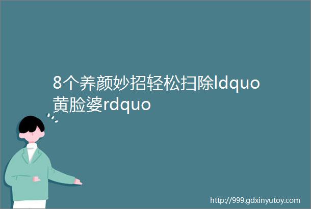 8个养颜妙招轻松扫除ldquo黄脸婆rdquo