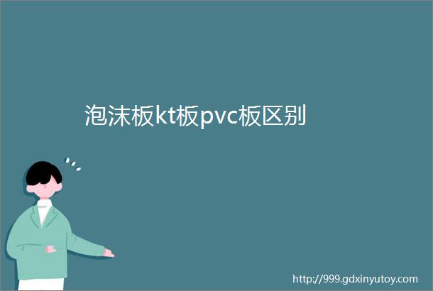 泡沫板kt板pvc板区别