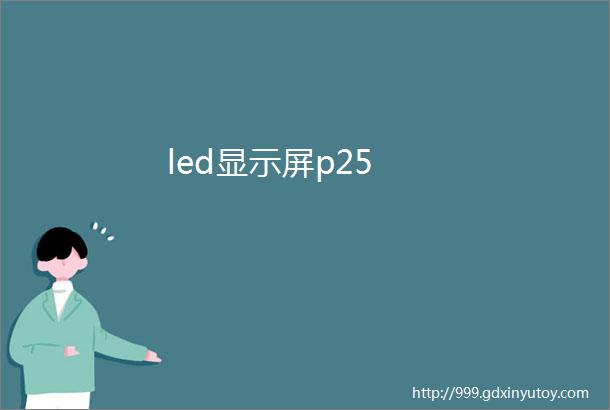 led显示屏p25