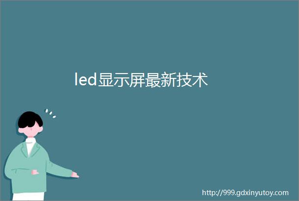 led显示屏最新技术