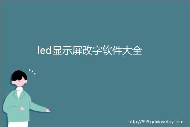 led显示屏改字软件大全