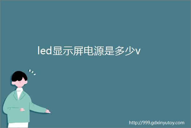 led显示屏电源是多少v