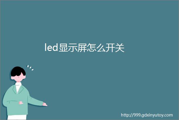 led显示屏怎么开关