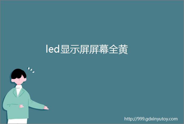 led显示屏屏幕全黄