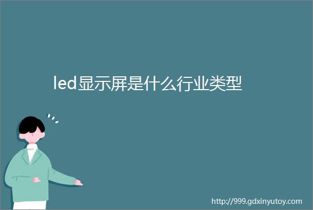 led显示屏是什么行业类型