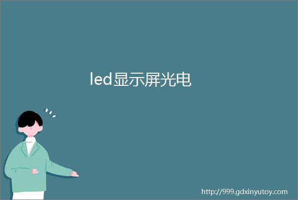 led显示屏光电