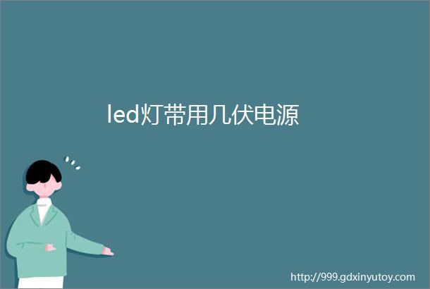 led灯带用几伏电源