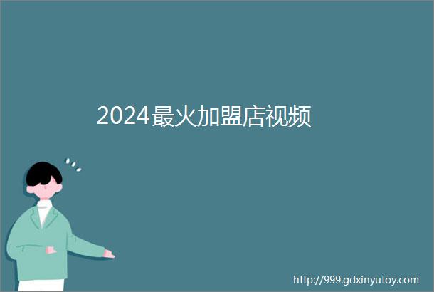 2024最火加盟店视频