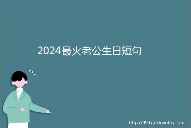 2024最火老公生日短句