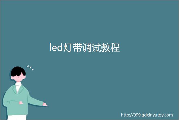 led灯带调试教程