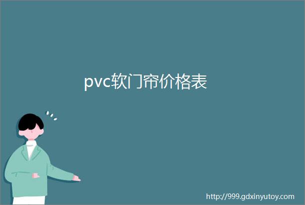 pvc软门帘价格表