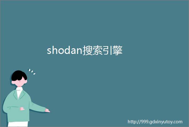 shodan搜索引擎