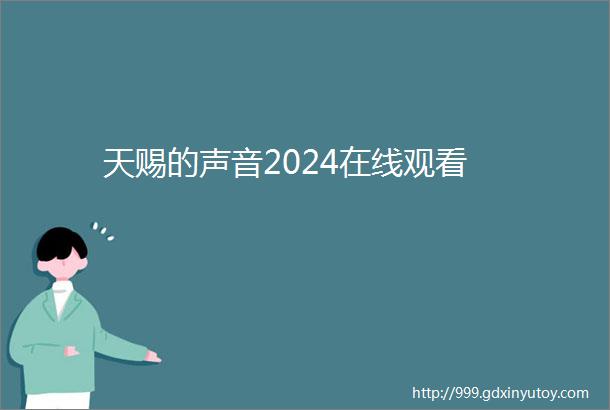 天赐的声音2024在线观看