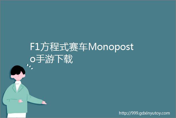 F1方程式赛车Monoposto手游下载