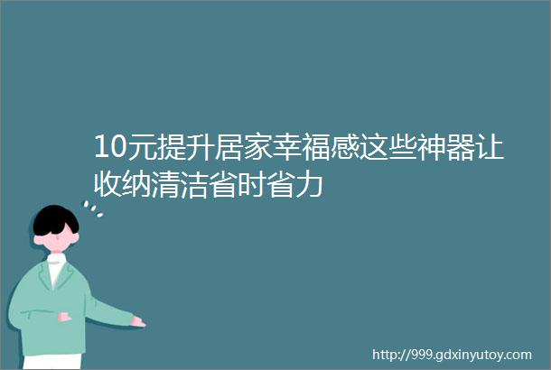 10元提升居家幸福感这些神器让收纳清洁省时省力