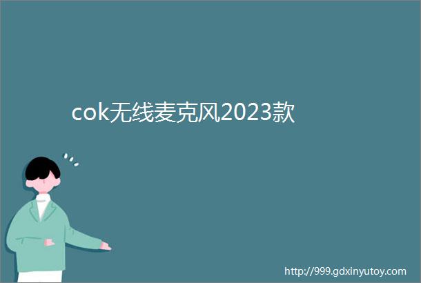 cok无线麦克风2023款