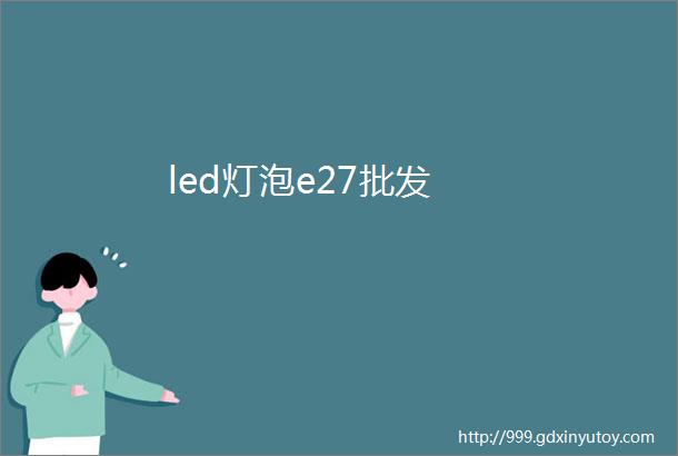 led灯泡e27批发