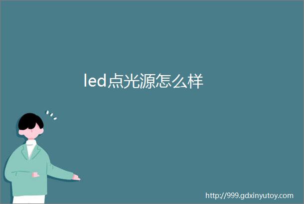 led点光源怎么样