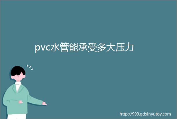 pvc水管能承受多大压力